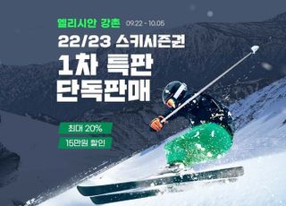 G마켓·옥션, 인기 스키장 시즌권 얼리버드 단독 판매