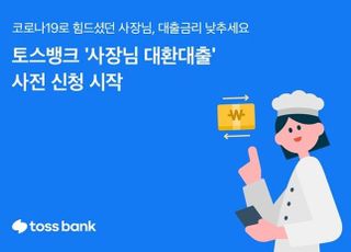 토스뱅크, 연 5.5% '사장님 대환대출' 사전신청 시작