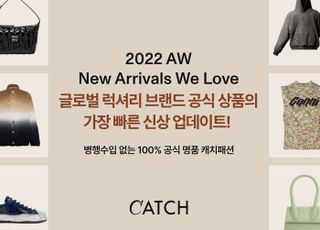 캐치패션, 명품 신상 빠르게 만나는 'New Arrivals We Love' 기획전