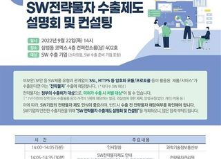 과기정통부, 소프트웨어 분야 전략물자 수출통제제도 설명회 개최