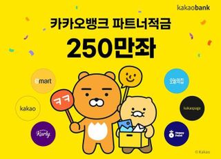 카카오뱅크 '파트너적금' 250만좌 육박