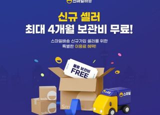 G마켓, '스마일배송' 신규 판매자 물류 보관비 무료 지원