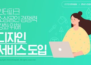 인터파크, '디자인 서비스' 도입…"소상공인 경쟁력 강화"