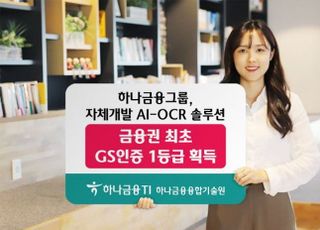 하나금융 AI-OCR 솔루션 'GS인증 1등급' 획득