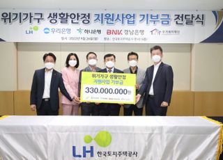 LH, 생계위기가구에 금융기관과 3억3000만원 기부