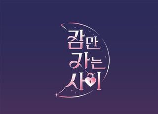 웨이브 예능 '잠만 자는 사이', 10월 론칭…MZ세대 예측불가 로맨스