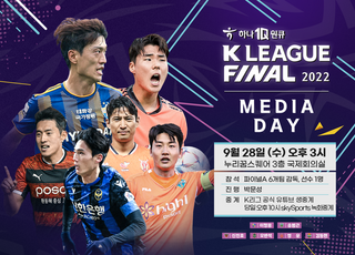 팬과 함께하는 ‘K리그1 파이널라운드 미디어데이’ 28일 개최