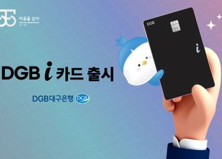 대구은행, 즐겨 쓰는 5개 영역 할인…‘DGB i 카드’ 출시