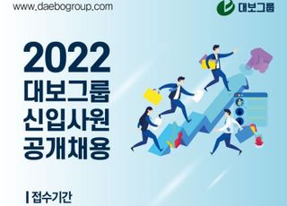 대보그룹, 대졸 신입사원 공개채용…내달 11일까지 접수