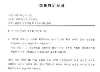 "해석 어려운 발음 어떤 근거로 특정했나"…대통령실, MBC에 '尹 발언 보도' 관련 질의
