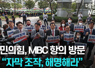 [영상] 與, MBC 항의방문 "자막조작 해명하라"... 박성제 사장 면담 불발