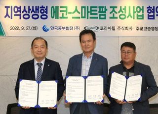 중부발전-주교고송영농조합 컨소, '에코-스마트팜 조성사업' 업무협약