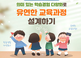 경기교육청 '통합 교육·학습 과정' 장학자료 보급