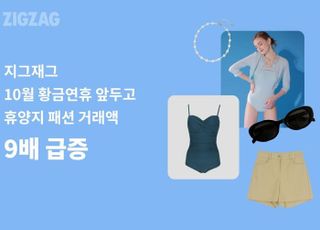 지그재그, 10월 황금연휴에 휴양지 패션 거래액 '쑥'