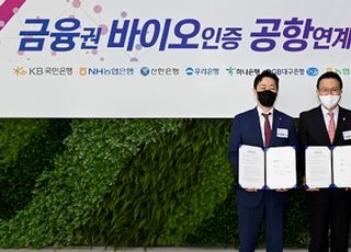 신한은행, 바이오인증 공항 연계 서비스 업무협약 체결