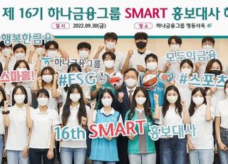 하나금융그룹, ‘제16기 SMART 홍보대사’ 해단식