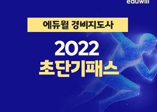 에듀윌, 경비지도사 11월 시험합격 돕는 ‘2022 초단기패스’ 과정 운영 