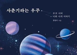 [신간] '사춘기라는 우주' 청소년, 그리고 부모들에 건네는 '다정한' 응원