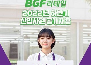 BGF리테일, 2022년 하반기 신입사원 공개채용