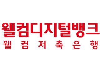 웰컴저축은행, 보통예금 금리 최대 0.5%P 인상