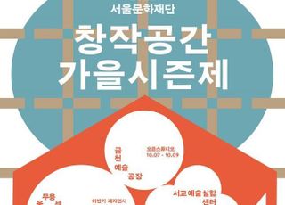 서울 곳곳 작가의 방 엿본다…‘창작공간 시즌제’ 10월5일부터 개최