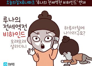 오늘의집, ‘루나의 전세역전 비하인드' 연재