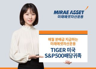 미래에셋, ‘TIGER 미국S&amp;P500배당귀족 ETF’ 월분배로 변경