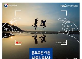 어촌어항공단, ‘풍요로운 어촌 사진·영상 공모전’ 개최