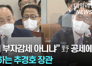 [2022 국감 영상] "부자 감세 아니냐" 野 공세에... 추경호 "정부 세제 개편안, 중기에 더 혜택" 반박