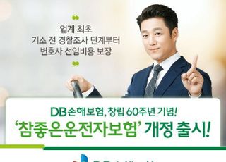 DB손보, 창립 60주년 기념 참좋은운전자보험 개정 출시