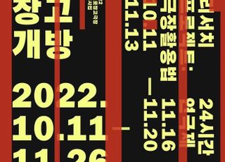 “극장 가능성 실험”…삼일로창고극장 ‘창고개방’, 11일부터 개최