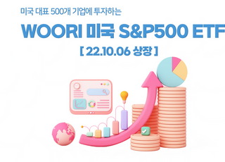 우리자산운용, ‘WOORI 미국S&amp;P500’ ETF 출시