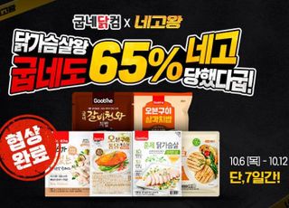 굽네닭컴, ‘네고왕’ 프로모션 진행…최대 65% 할인