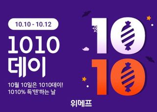 위메프, 가을철 인기 상품 구성 '1010데이' 진행