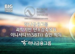 하나금융, 과학 기반 탄소감축목표 이니셔티브(SBTi) 승인 획득