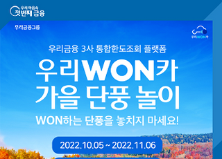 우리금융, ‘우리WON카 가을 단풍 놀이 이벤트’ 실시