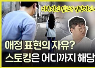 [당안녕⑱] 애정표현의 자유? ‘스토킹’은 어디까지 해당될까