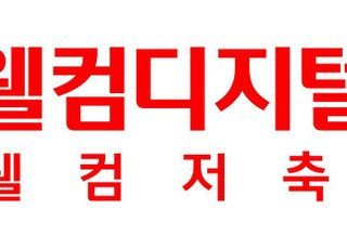 웰컴저축은행, 정기예금 금리 인상…최고 연 4.45%