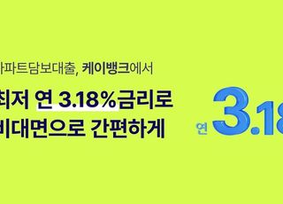 케이뱅크, 아파트 신규 구입자금 대출 출시