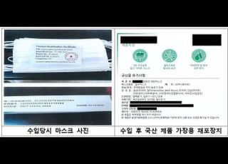 중국산 마스크를 국산으로…관세청, 원산지 속인 제품 4567억원 적발