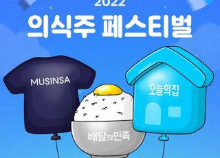 오늘의집, 무신사·배달의민족과 함께 ‘2022 의식주 페스티벌’ 진행