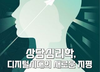 한국상담심리학회, ‘상담심리학, 디지털 시대의 새로운 지평’ 주제로 연차 학술대회 열어
