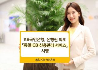 국민은행, 듀얼 CB 신용관리 서비스 시행