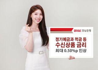 경남은행,수신상품 금리최대0.50%P인상