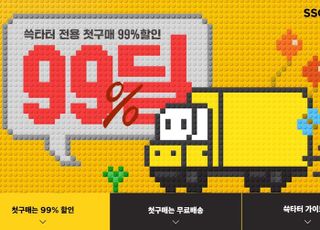 SSG닷컴, 신규고객 대상 '99딜' 행사 진행