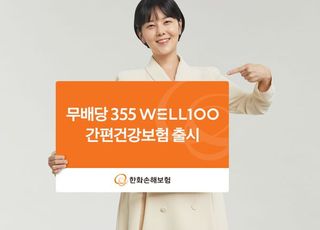 한화손보, '무배당355 WELL100 간편건강보험' 출시