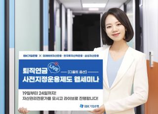 기업은행, 퇴직연금 디폴트옵션 웹세미나 실시