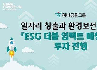 하나금융, ‘ESG 더블 임팩트 매칭펀드’ 투자 진행