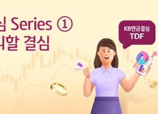 국민은행, KB연금결심 TDF편 이벤트 실시