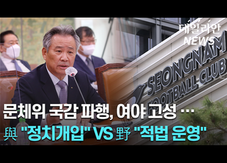 '성남 FC 수사' 쟁점 두고 여야 공방... 與 "정치개입" VS 野 "적법 운영" [2022 국감 영상]